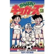 がんばれ！キッカーズ 13（小学館） [電子書籍]