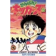 がんばれ！キッカーズ 15（小学館） [電子書籍]