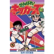 がんばれ！キッカーズ 16（小学館） [電子書籍]