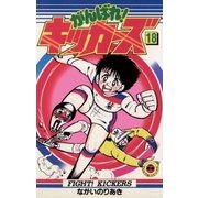 がんばれキッカーズ 18（てんとう虫コミックス） [電子書籍]