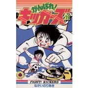 がんばれ！キッカーズ 19（小学館） [電子書籍]