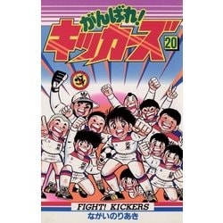 Amazon.co.jp: がんばれ！キッカーズ（20） (てんとう虫