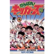 がんばれ！キッカーズ 20（小学館） [電子書籍]