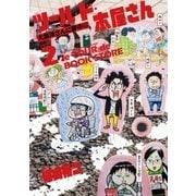 ツール・ド・本屋さん 2（ゲッサン少年サンデーコミックス） [電子書籍]