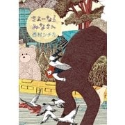さよーならみなさん（ビッグコミックス） [電子書籍]