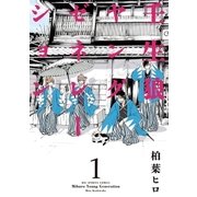 壬生狼ヤングゼネレーション 1（小学館） [電子書籍]