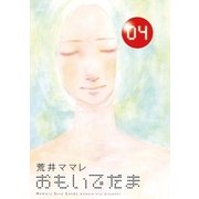 おもいでだま 4（BIG SPIRITS COMICS） [電子書籍]