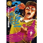 マガツクニ風土記 3（小学館） [電子書籍]