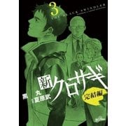 新クロサギ 完結編 3（ビッグコミックス） [電子書籍]