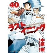 ラストイニング 40（小学館） [電子書籍]