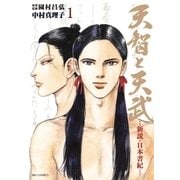 天智と天武－新説・日本書紀－ 1（小学館） [電子書籍]