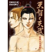 天智と天武－新説・日本書紀－ 2（ビッグコミックス） [電子書籍]
