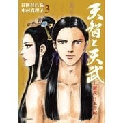 天智と天武－新説・日本書紀－ 3（ビッグコミックス） [電子書籍]