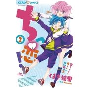 ちっ恋！ 2（ちゃおコミックス） [電子書籍]