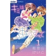 キミは宙のすべて 1（ちゃおコミックス） [電子書籍]