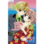 キミは宙のすべて 3（ちゃおコミックス） [電子書籍]