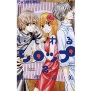 いじわるシロップ 2（フラワーコミックス） [電子書籍]