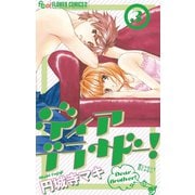 ディアブラザー！ 3（フラワーコミックス） [電子書籍]