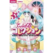 てぃんくる☆コレクション 1（ちゃおコミックス） [電子書籍]