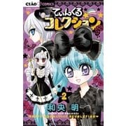 てぃんくる☆コレクション 2（ちゃおコミックス） [電子書籍]