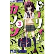 ドーリィ・カノン 3（ちゃおコミックス） [電子書籍]