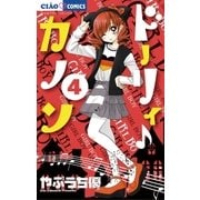 ドーリィ・カノン 4（ちゃおコミックス） [電子書籍]