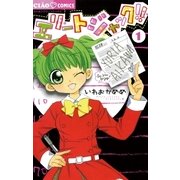 エリートジャック！！ 1（ちゃおコミックス） [電子書籍]