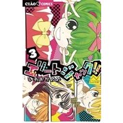 エリートジャック！！ 3（ちゃおコミックス） [電子書籍]