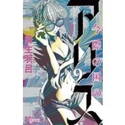 今際の国のアリス 9（少年サンデーコミックス） [電子書籍]
