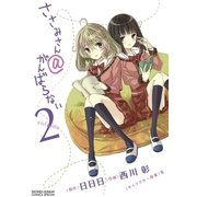 ささみさん@がんばらない 2（小学館） [電子書籍]