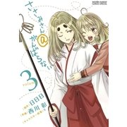 ささみさん@がんばらない 3（少年サンデーコミックス） [電子書籍]