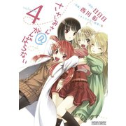 ささみさん@がんばらない 4（少年サンデーコミックス） [電子書籍]