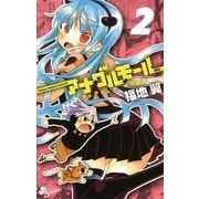 アナグルモール 2（少年サンデーコミックス） [電子書籍]