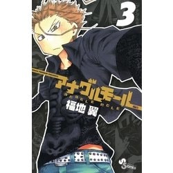 ヨドバシ.com - アナグルモール 3（少年サンデーコミックス） [電子書籍] 通販【全品無料配達】