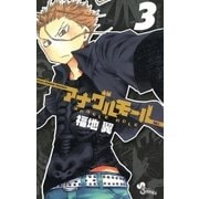 アナグルモール 3（少年サンデーコミックス） [電子書籍]