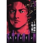 strain 3（小学館） [電子書籍]