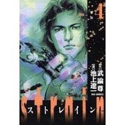 strain 4（小学館） [電子書籍]