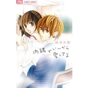 内緒でいーから愛してよ（フラワーコミックス） [電子書籍]
