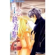 片恋終着駅（フラワーコミックス） [電子書籍]