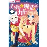 ハルと魔法のカギ 1（ちゃおコミックス） [電子書籍]