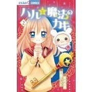 ハルと魔法のカギ 2（ちゃおコミックス） [電子書籍]