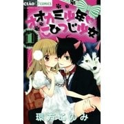 オオカミ少年こひつじ少女 1（ちゃおコミックス） [電子書籍]