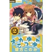 オオカミ少年こひつじ少女 2（ちゃおコミックス） [電子書籍]