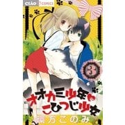 オオカミ少年こひつじ少女 3（ちゃおコミックス） [電子書籍]