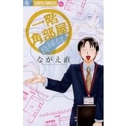 一階角部屋/良縁付（フラワーコミックス） [電子書籍]