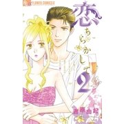 恋ちらかして 2（フラワーコミックス） [電子書籍]