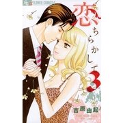 恋ちらかして 3（フラワーコミックス） [電子書籍]