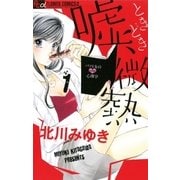 嘘、ときどき微熱 1（フラワーコミックス） [電子書籍]