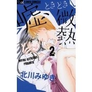 嘘、ときどき微熱 2（フラワーコミックス） [電子書籍]