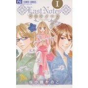 ラストノーツ 1（フラワーコミックス） [電子書籍]